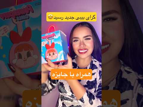 آنباکس مدل جدید کرای بیبی  جایزه مرسی سابم میکنی  آنباکسینگ لبوبو