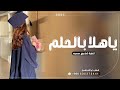 اغنية تخرج باسم سميه جديده 2024 اغنية تخرج سميه ياهلا بالحلم وينك من زمان اغنية تخرج باسم سميه جديده 2024 اغنية تخرج سميه ياهلا بالحلم وينك من زمان