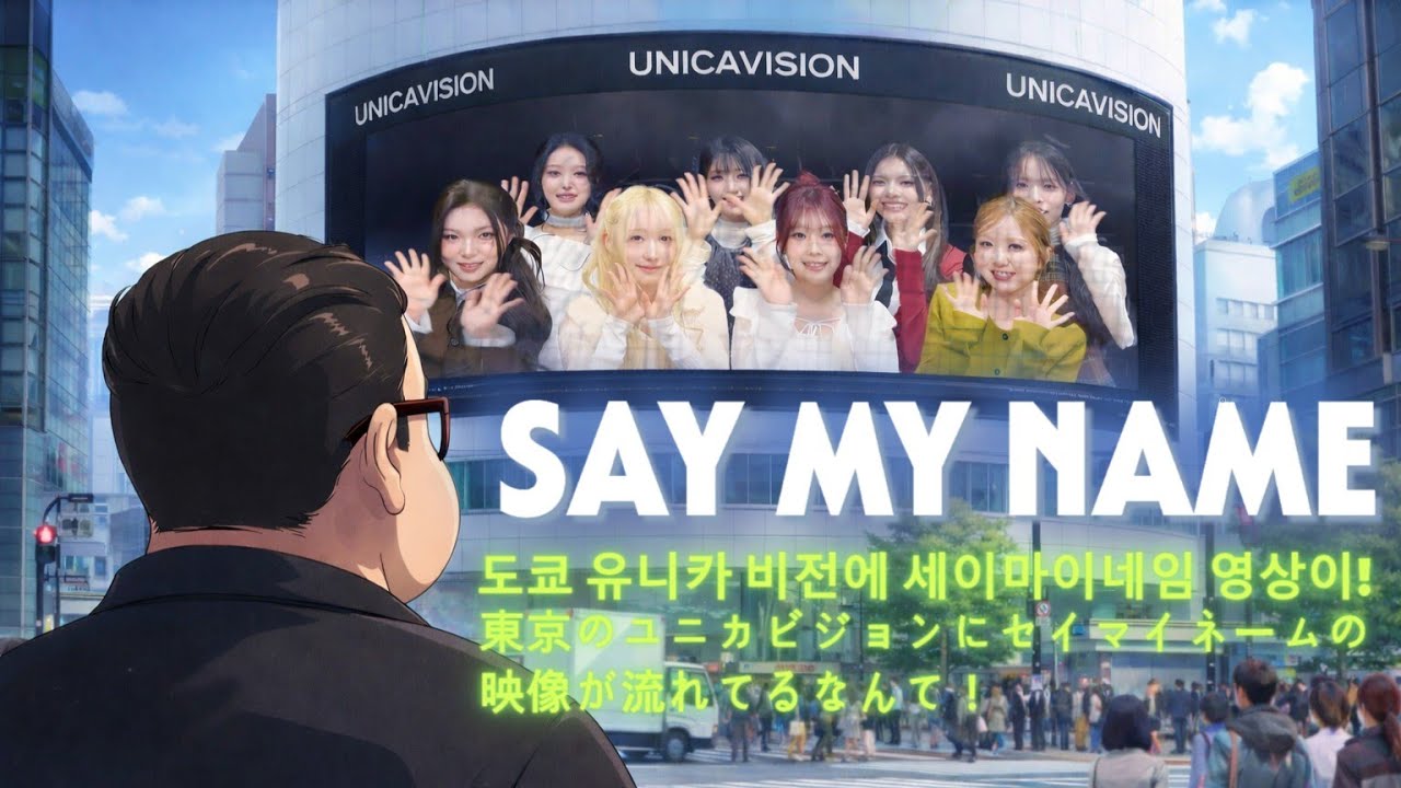 도쿄 유니카 비전에 세이마이네임 영상이!  東京のユニカビジョンにセイマイネームの映像が流れてるなんて！