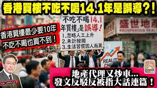 6.13【 香港買樓不吃不喝14.1年是誤導？！ 】 地產代理又炒車...發文反駁反被指大話連篇！香港買樓最少要10年不吃不喝也買不到！主持: Johnny Fok