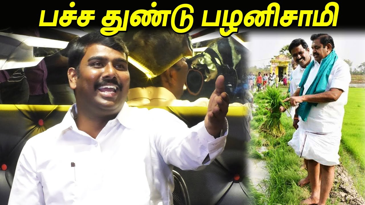 விவசாயி EPS கிட்ட விவசாய நிலம் இல்லையாம் 😱😱 Tamilan Prasanna speech latest tamil news election 2021