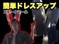 【簡単ドレスアップ】 スモークテールフィルム！