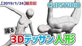 【これ最強だろ!?】3Dデッサン人形を使ってみた【クリスタ】