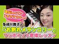 直伝レッスン これでマスター!多岐川舞子の「お別れメランコリー」ワンポイント歌唱レッスン