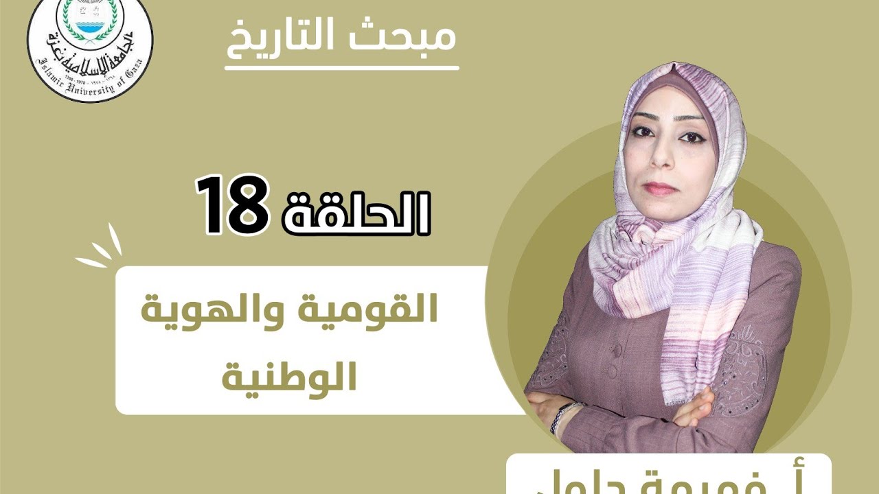 الحلقة الثامنة عشر || القومية والهوية الوطنية.