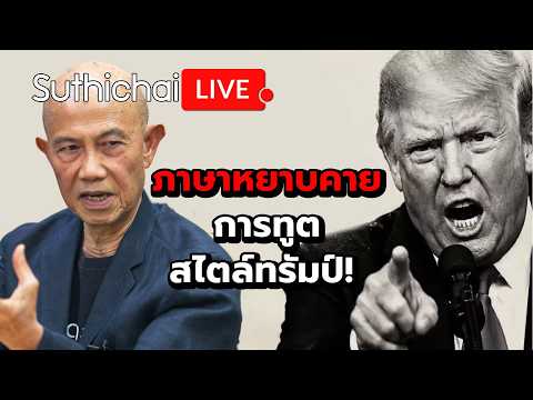 ภาษาหยาบคายการทูตสไตล์ทรัมป์! Suthichai Live 10-7-2569