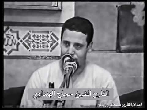 سورة الاحزاب النادرة للشيخ حجاج الهنداوي في شبابة عام 2003