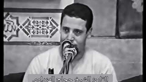سورة الاحزاب النادرة للشيخ حجاج الهنداوي في شبابة عام 2003
