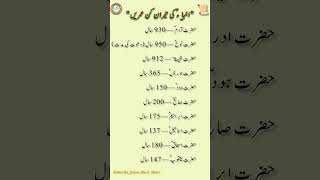 👈انبیاء کرام کی عمریں۔ سبحان اللہ 💗 #islamicshorts #islamicstatus #noorquest