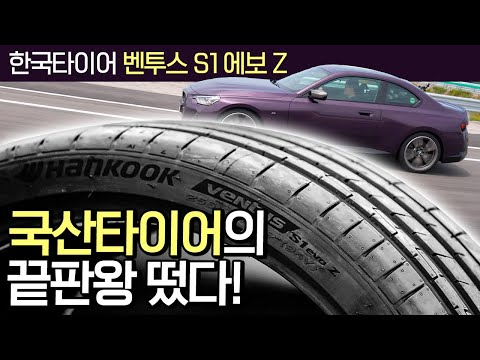 BMW <strong>M</strong>, 포르쉐가 한국타이어를 선택한 이유 ll 벤투스 S1 에보 <strong>Z</strong> 세계최초 사용기