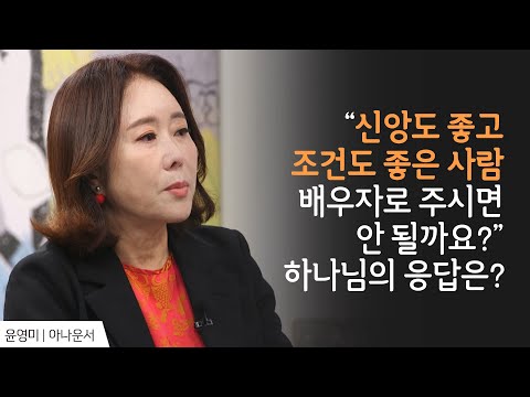 │<strong>윤영미</strong> 아나운서 간증 │새롭게 하소서