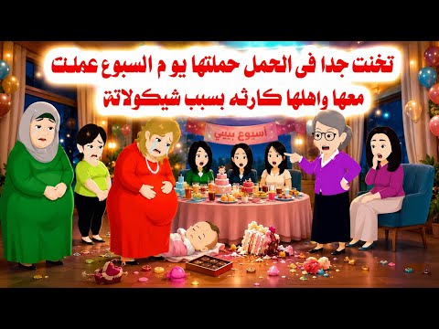 (القصه كامله)🤗بعد الولاده تخنت جدا يوم السبوع حصل🤫حكايات واقعيه.هايدى