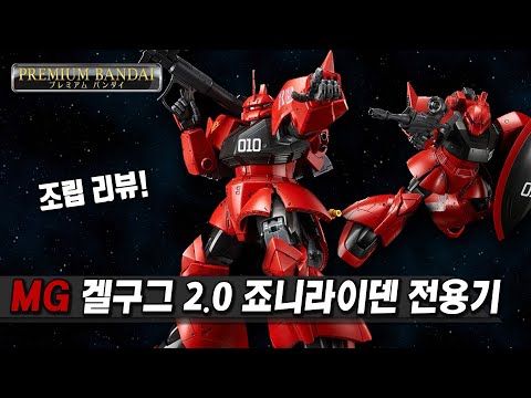 [조립 리뷰] MG 조니 라이덴 전용 겔구그 (프리미엄 <strong>반다이</strong>) &amp;quot;샤아 빨간색이랑 다르다고!!&amp;quot;
