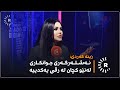 زینە گەردی نەشتەرگەری جوانکاری لەنێو کچان لە رقی یەکدییە 