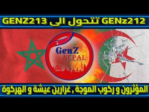 GENZ213 تتحول الى GENz212 المؤثرون و ركوب الموجة غرارين عيشة و الهركوة