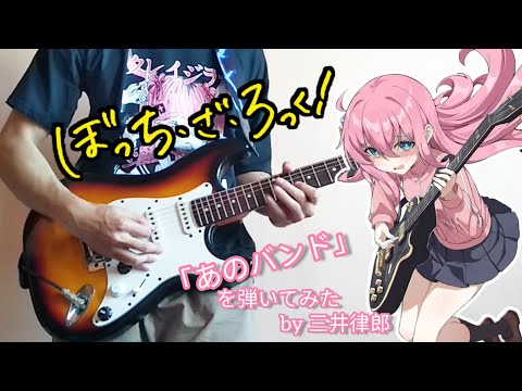 Bocchi The Rock! EP.8/ぼっち・ざ・ろっく!第8話劇中曲 - 結束バンド「あのバンド」を弾いてみた by 三井律郎 - (Guitar Cover)