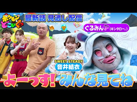 【公式】ポケモンとどこいく！？ 見逃し配信 6/7（日）