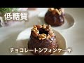 低糖質　チョコレートシフォンケーキ糖質全量約5g レンジで１分３０秒【ダイエット】 Low Carb