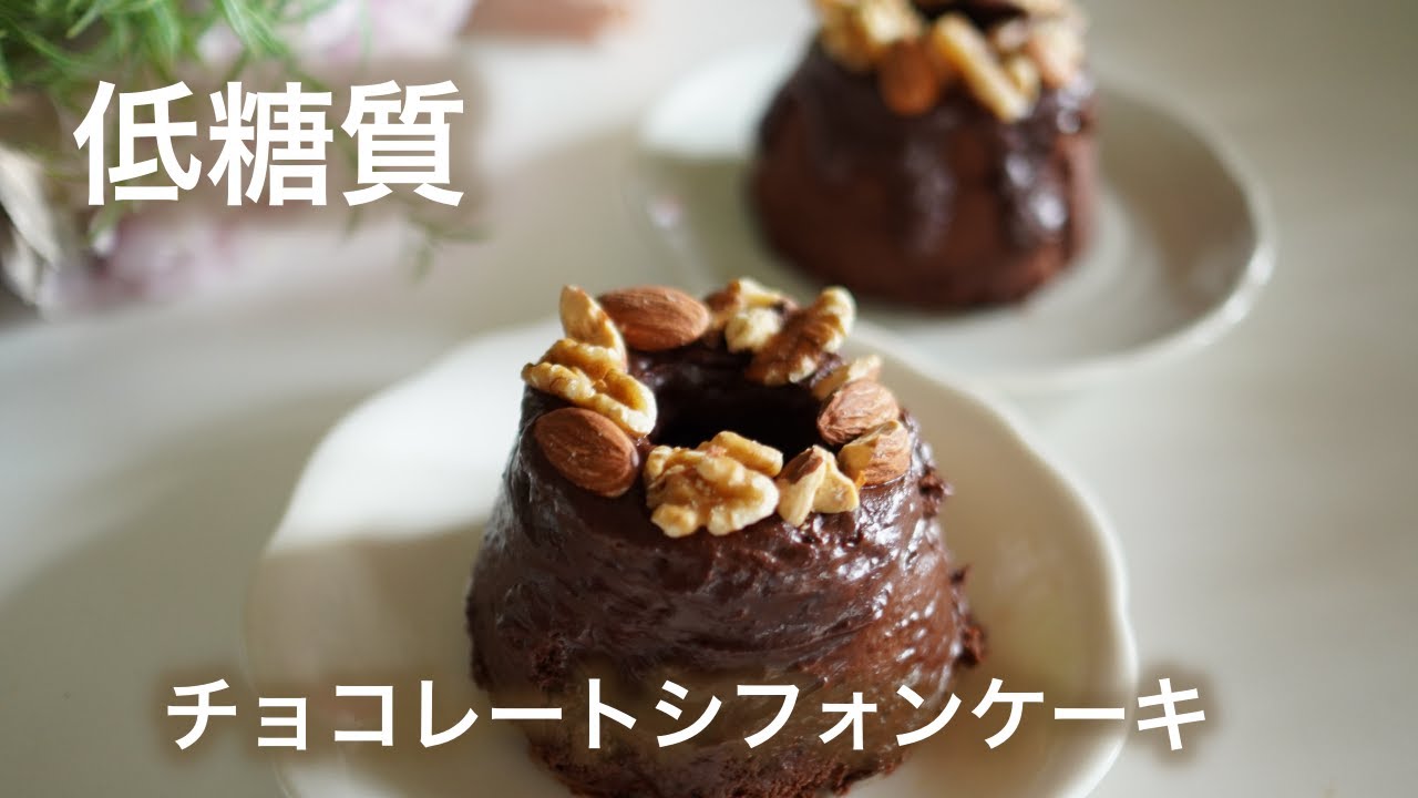 低糖質　チョコレートシフォンケーキ糖質全量約5g レンジで１分３０秒【ダイエット】 Low Carb