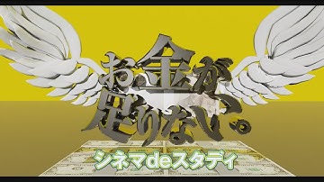 映画「お金が足りない。」予告編