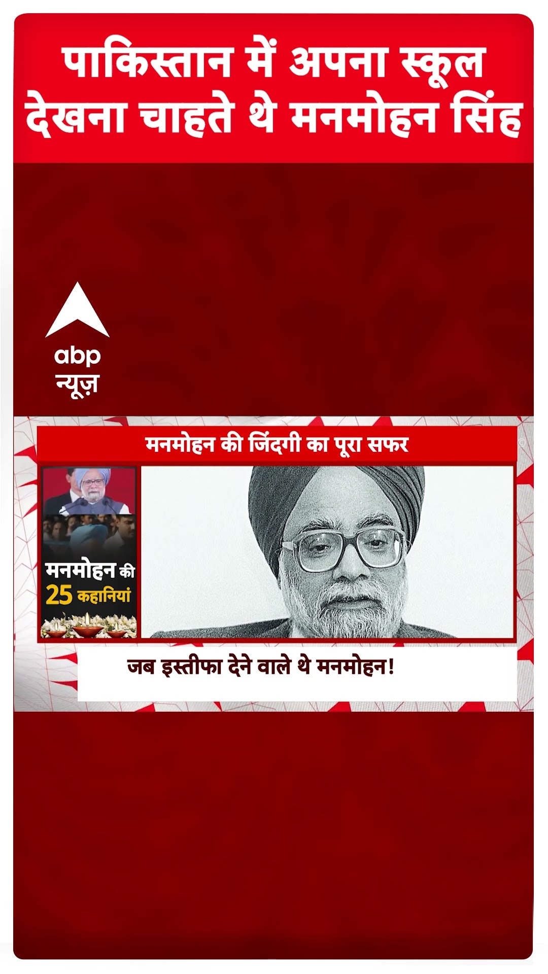 Manmohan Singh Story: पाकिस्तान में अपना स्कूल देखना चाहते थे मनमोहन सिंह | Manmohan Singh Death