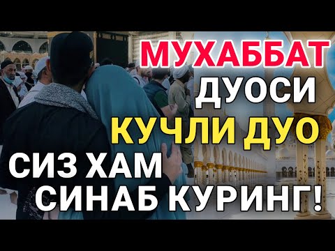 МУХАББАТ ДУОСИ || кучли дуо | севги дуоси