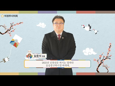 2021년 의정부시의회 설날 인사말 영상 (임호석 의원)