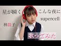 【林鼓子】アカペラでsupercell「星が瞬くこんな夜に」歌ってみた