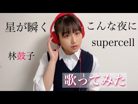 【林鼓子】アカペラでsupercell「星が瞬くこんな夜に」歌ってみた