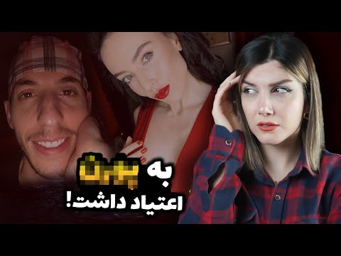 مردی که خونوادشو به خاطر یه پورن استار به قتل رسوند    