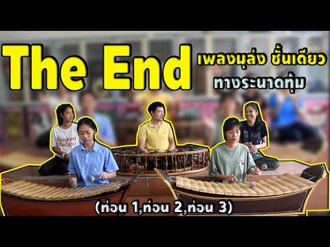 เพลงมุล่ง ชั้นเดียว ทางระนาดทุ้ม (ท่อน 1,ท่อน 2,ท่อน 3) #JQดนตรีไทย