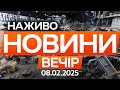 1 5 2 години світла на добу Шокуючі кадри з українських ТЕС Останні новини ОНЛАЙН 08 02 2026