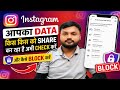 Instagram आपका Data किसे Share कर रहा है? अभी Check करें! #InstagramPrivacy #InstagramData #Meta