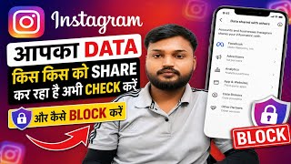 Instagram आपका Data किसे Share कर रहा है? अभी Check करें! #InstagramPrivacy #InstagramData #Meta