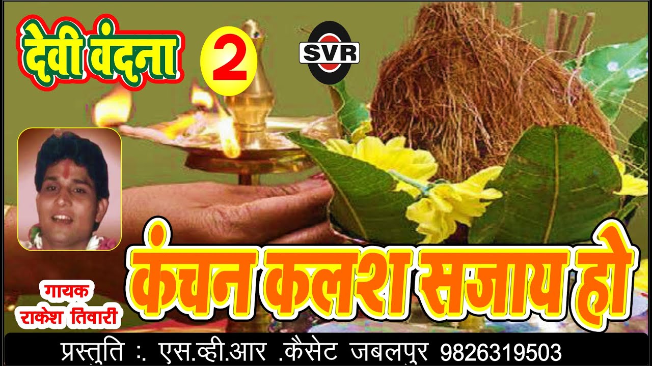 🚩राकेश तिवारी | कंचन कलश सजाय हो 🚩👉 देवी वंदना भाग दो👉 @Rakesh Tiwari 👉 Kanchan kalash sajay ho.....