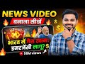 News Video Kaise Banaye (FULL COURSE)🔥 News Video Kaise Banaye Mobile Se || Copy Paste Channel Ideas