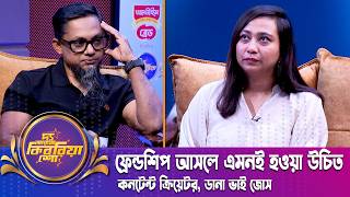 ফ্রেন্ডশিপ আসলে এমনই হওয়া উচিত | The RJ Kebria Show | Dana Bhai Joss | Kamrunnahar Dana | Nexus TV