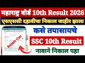 Maharashtra Board 10th Class Ka Result Kaise Dekhen Mobile Se 2026 ? How to Check SSC Result 2026