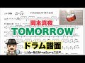 【 TOMORROW 】岡本真夜 楽譜 ドラムスコア Macで再生【ドラム譜A4見開き】MuseScore 弾き語り メトロノーム代わりに