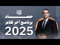 شاهدوا معنا أبرز وأهم ما جاء في برنامج #آخر كلام خلال عام 2025 مع الإعلامي #أسامة جاويش