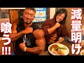 コンテスト後の爆食い！3ヶ月間の減量後に食べる激旨カレー！