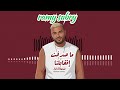 رامي صبري ما صدقت اتقابلنا موسيقي AI Music mp3