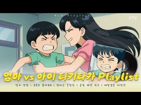 엄마 VS 아이 사랑스러운 티키타카 노래 모음 | 𝐏𝐥𝐚𝐲𝐥𝐢𝐬𝐭 AI 육아 노래🎶
