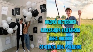 картинка: Андрей Нестеренко Александра Каштанова Анна Миклош отметили день рождение