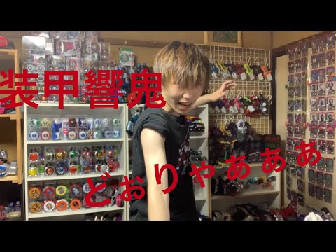 装甲響鬼に変身してみた！