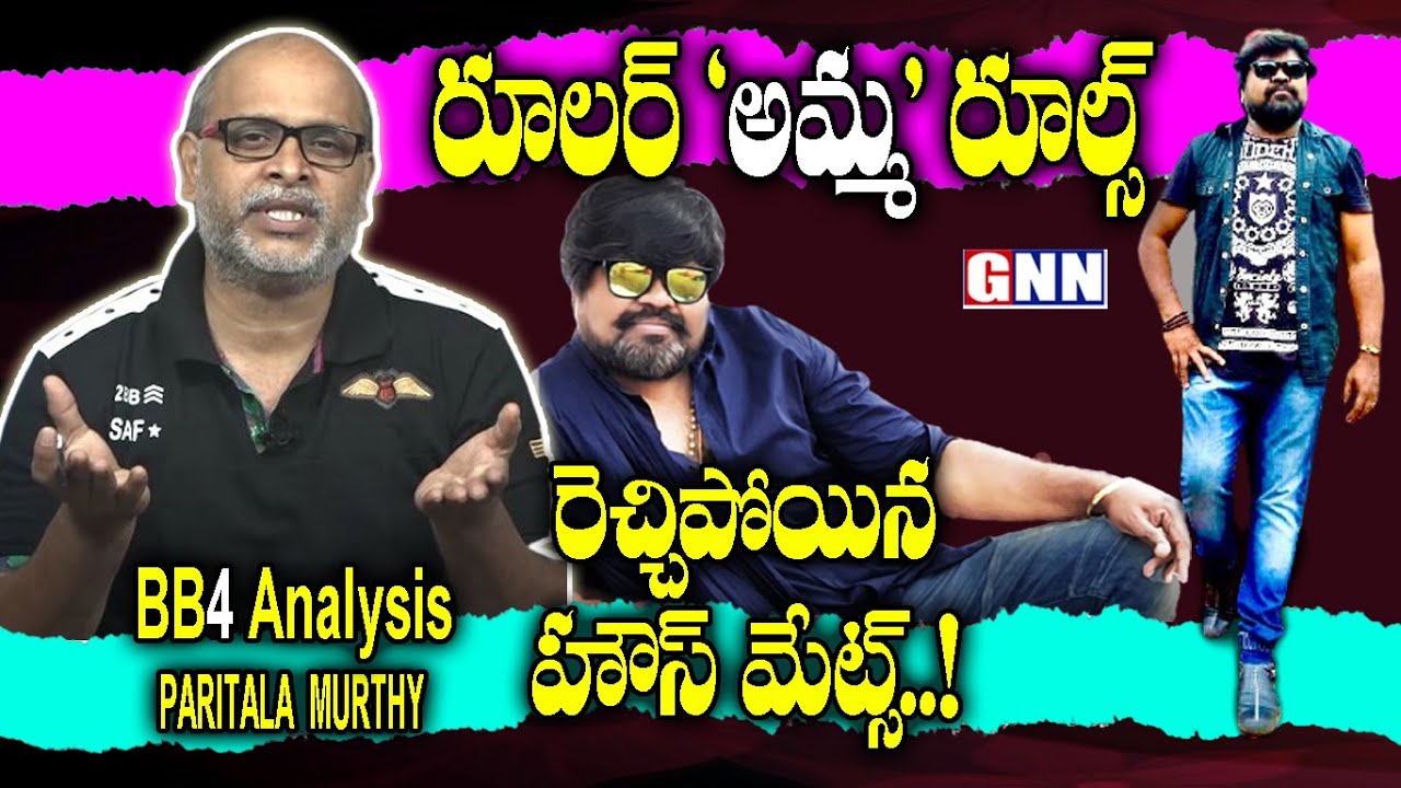 Bigg Boss 4 Telugu: Paritala Murthy Review on Latest Captain Amma Rajasekhar 🤦‍♂️👁️👊| GNN Film Dhaba