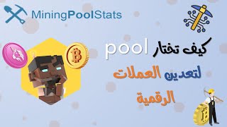 miningpoolStats ✨ دليل المبتدئين لموقع👈