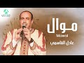 Adel Kacemi Mawal عادل القاسمي موال