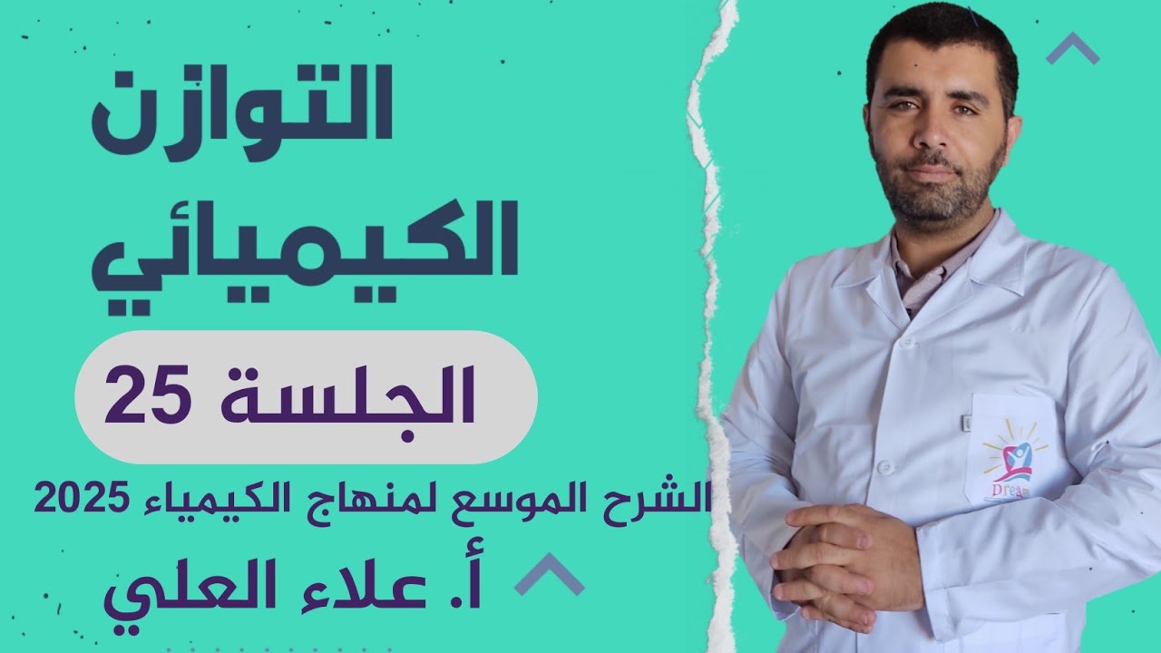 التوازن الكيميائي || الجلسة 25 || شرح الكيمياء مع أستاذ علاء العلي