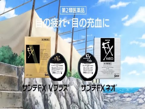 昔 の CM ｺﾗﾎﾞ  ﾊﾞｰｼﾞｮﾝ ｻﾝﾃ FX ﾈｵ